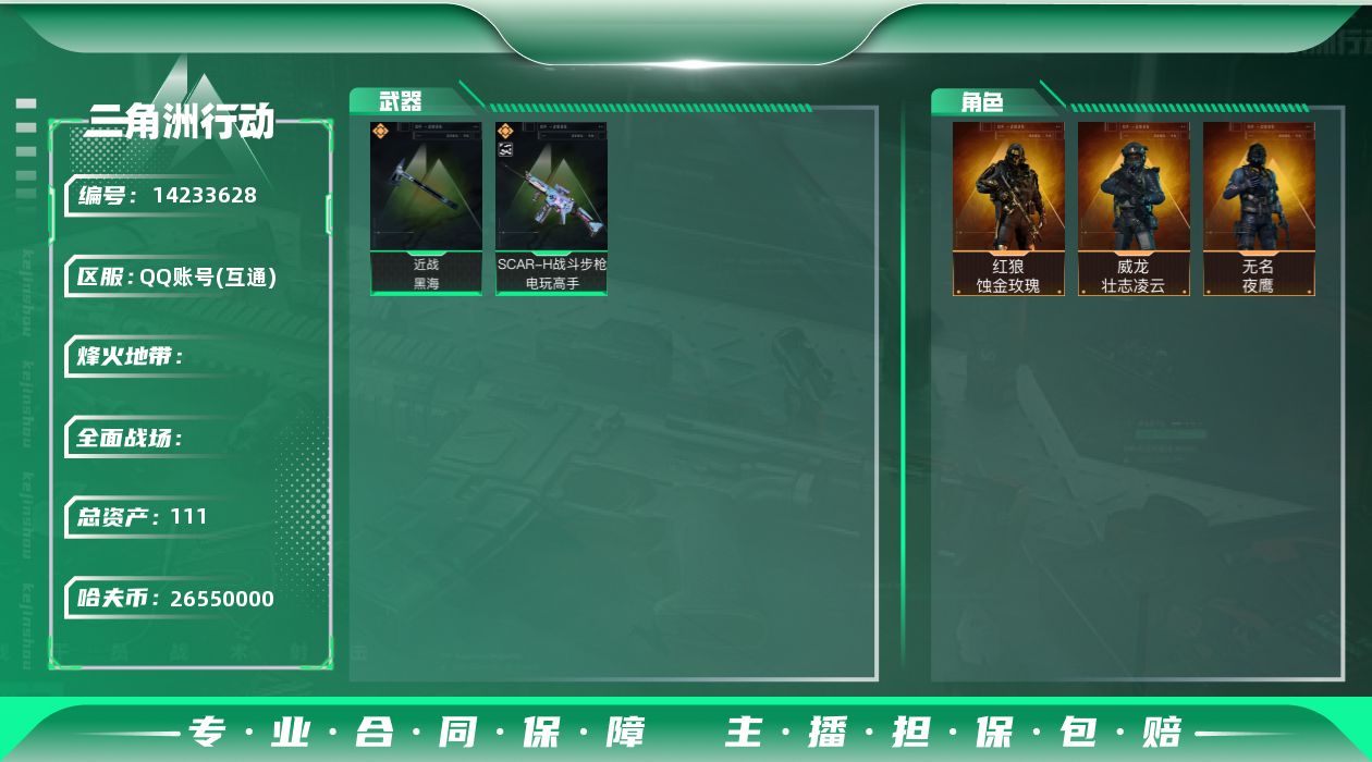 三角洲行动账号QQABC9157/QQ区/可二次/钱包注销/【总资产：111.2M+SCAR-H战斗步枪-电玩高手（优