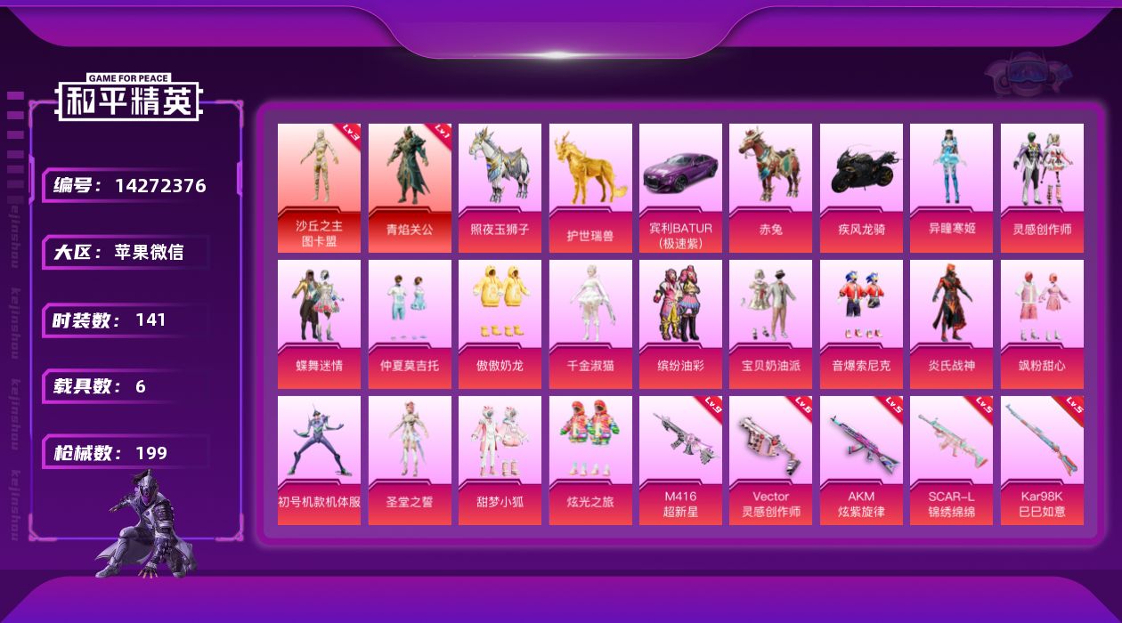 和平精英账号苹果微信[14272376]素材身法号/老101/无敌战神框4/绝世印记4/M416-超新星(九级) 苹果 微信-无敌战神框-2神装-15粉装-13特效枪-6载具-13粉色飞行器-9.1w热力值-12王牌印记