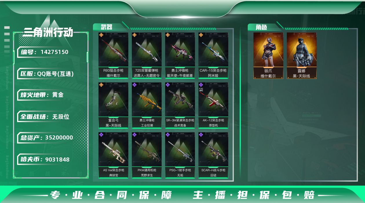 三角洲行动账号QQ[14275150]JHS2579-总资产35.5m-900w哈夫币【仓库5,体力3,耐力3】【天际线,骇爪-维什戴尔】