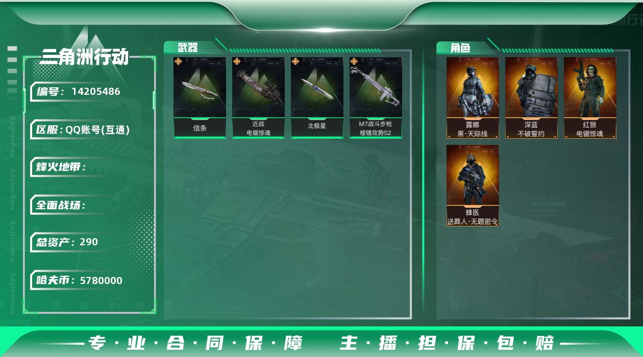 三角洲行动账号QQABC10746/QQ区/可二次/钱包注销/【总资产：290.6M+S7顶级安全箱+近战北极星信条电
