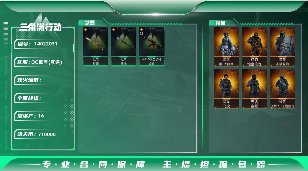 三角洲行动账号QQABC9096/QQ区/可二次/钱包注销/【总资产：16.1M+近战影锋黑海+红狼蚀金玫瑰+露娜黑天