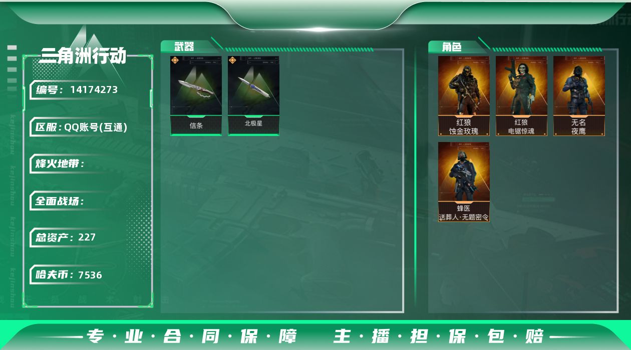 三角洲行动账号QQABC9143/QQ区/可二次/钱包注销/【总资产：227M+近战北极星信条+红狼蚀金玫瑰+蜂医送葬