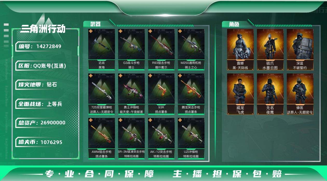 三角洲行动账号QQ[14272849]JHS2522-总资产28.9m-107w哈夫币【仓库7,体力6,耐力4】【黑海】【飞虎,送葬人,夜鹰,天际线,水墨云图,深蓝-不破誓约】【一个黄金鸟窝，两个炫彩麦小蛋】