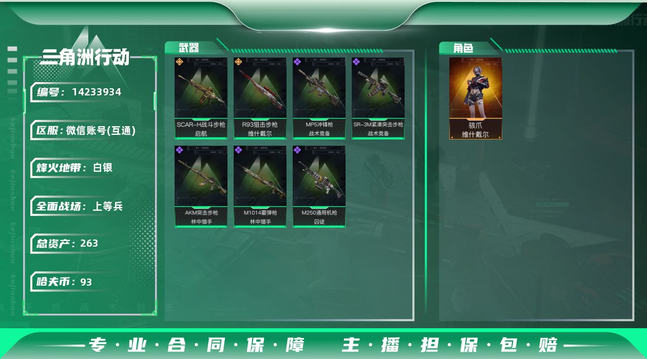 三角洲行动账号VX[]总资产:263M 1干员外观  2传说枪械 哈夫币:93.148K 可二次 可修改实名 
【烽火