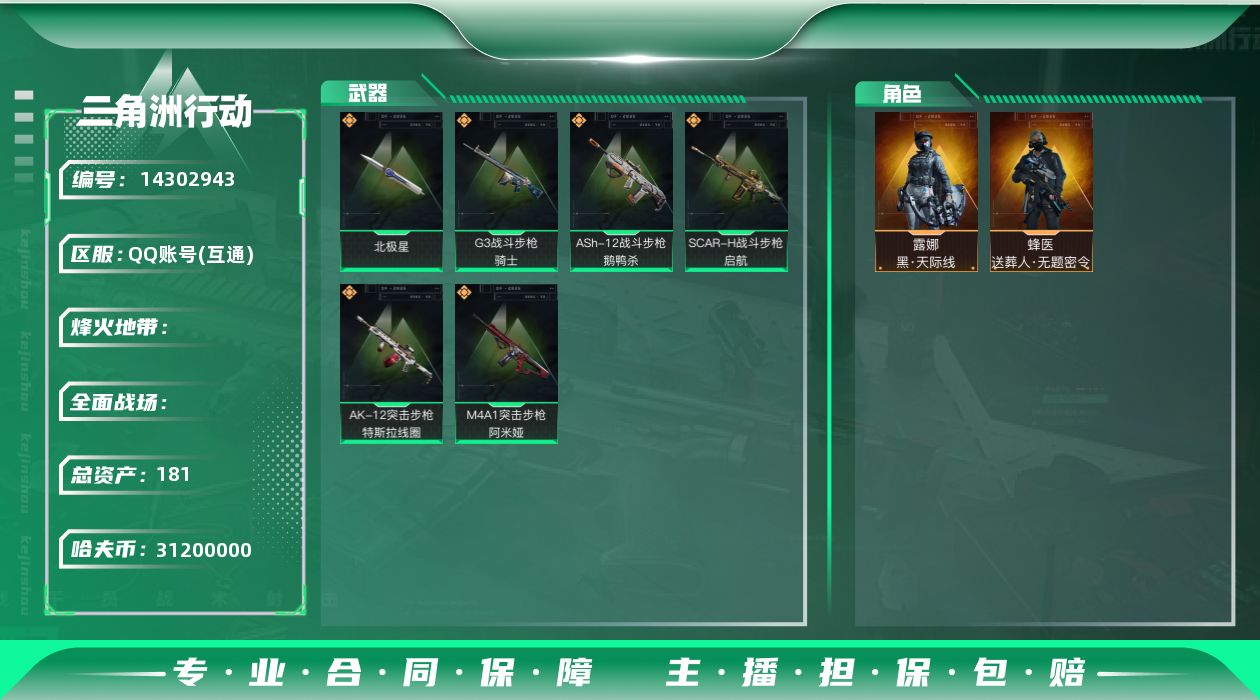 三角洲行动账号QQABC10777/QQ区/可二次/钱包注销/【总资产：181.3M+近战北极星+露娜黑天际线+蜂医送