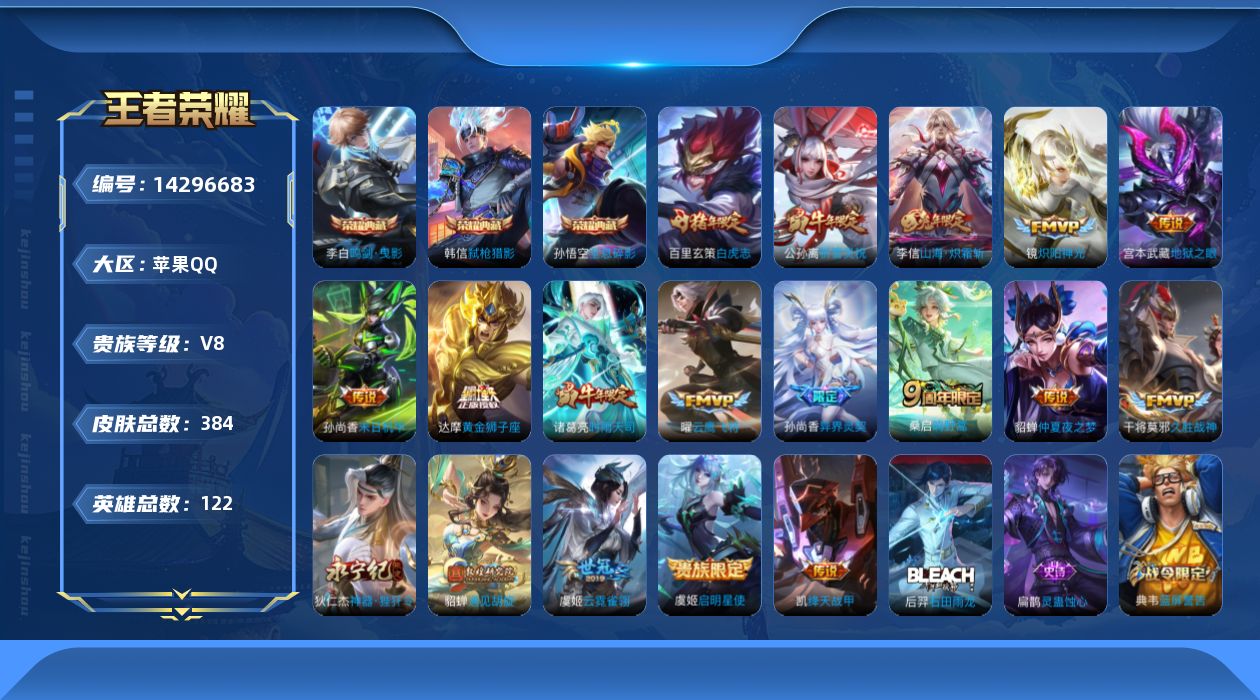 王者荣耀账号苹果QQ[14296683]苹果Q-V8-最强王者段位-122英雄-384皮肤-3典藏--18传说-104史诗
【英雄全皮】：刘邦全皮，猪八戒全皮，蒙恬全皮，戈娅全皮，影全皮
【荣耀典藏】：孙悟空全息碎影，李