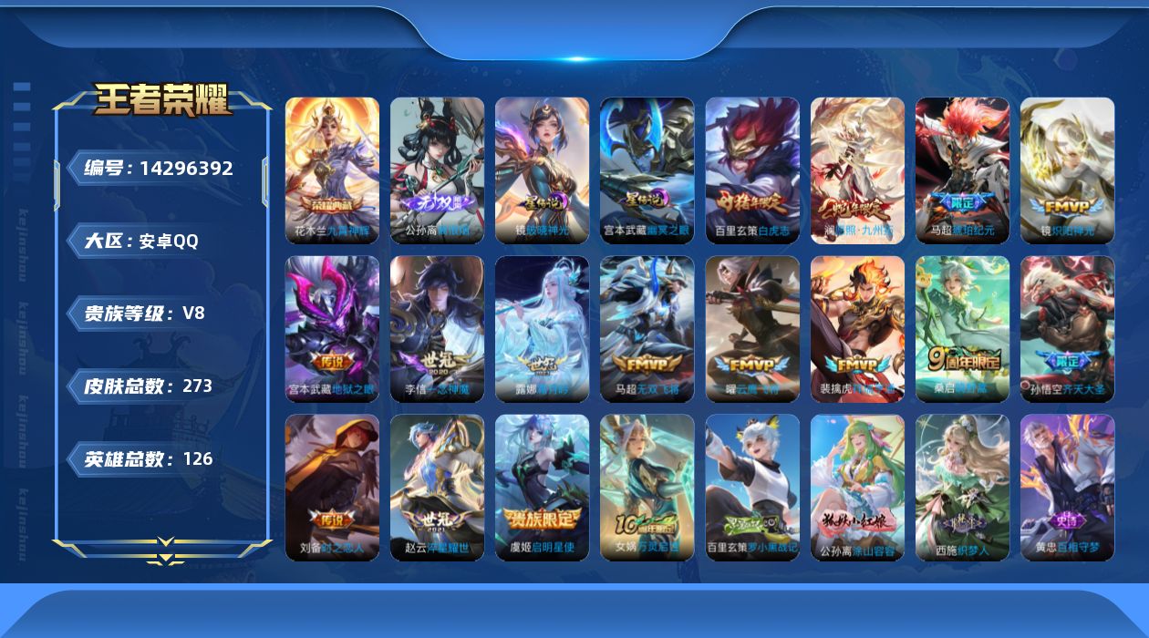 王者荣耀账号安卓QQ[14296392]【店主推荐捡漏号！可直接换绑】安卓Q-V8-最强王者段位-126英雄-273皮肤-1典藏皮肤-1无双-16传说-92史诗
【英雄全皮】：孙权全皮，马超全皮，蒙恬全皮
【荣耀典藏】：