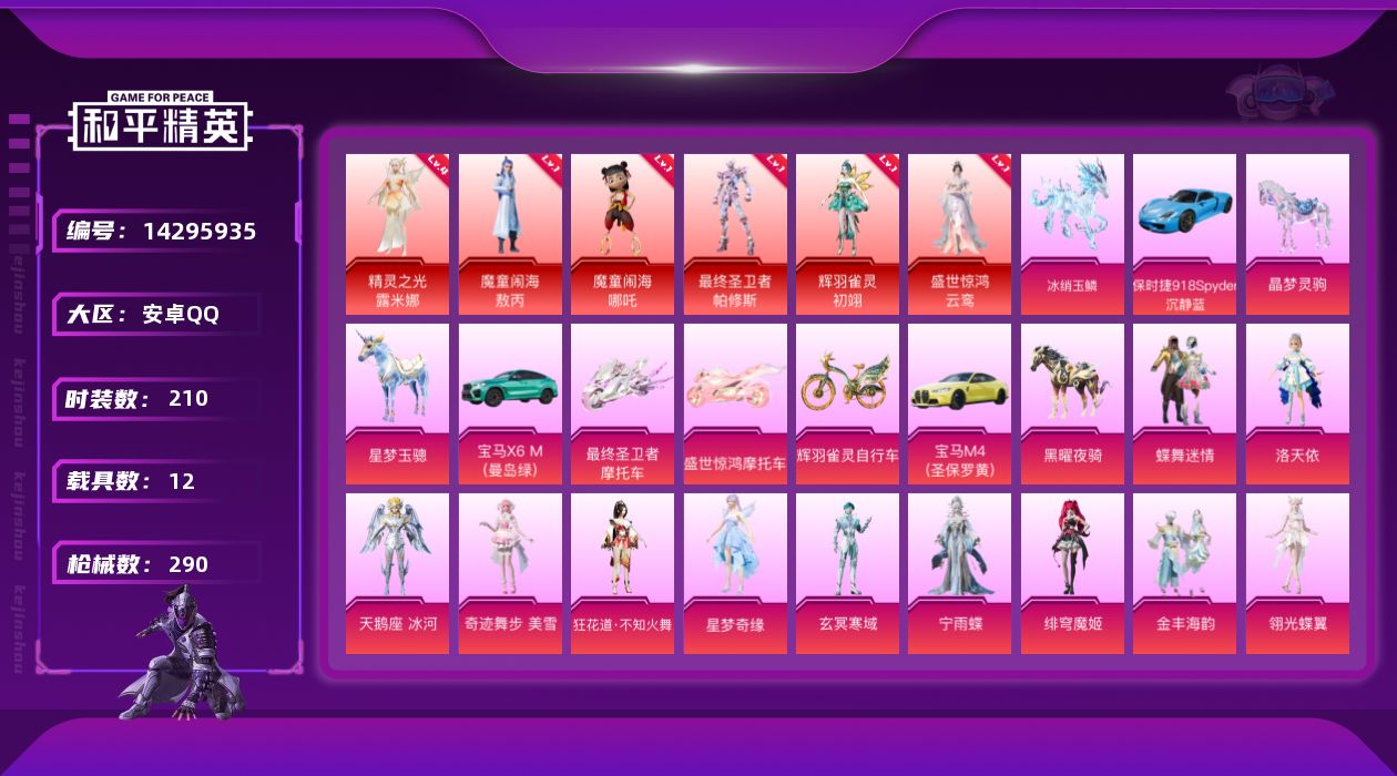 和平精英账号安卓QQ[14295935]可二次【店主推荐捡漏号！可直接换绑】/素材身法号/精灵之光-露米娜(四级) 安卓 手Q-6神装-25粉装-17特效枪-12载具-17粉色飞行器-12w热力值-16王牌印记-210套