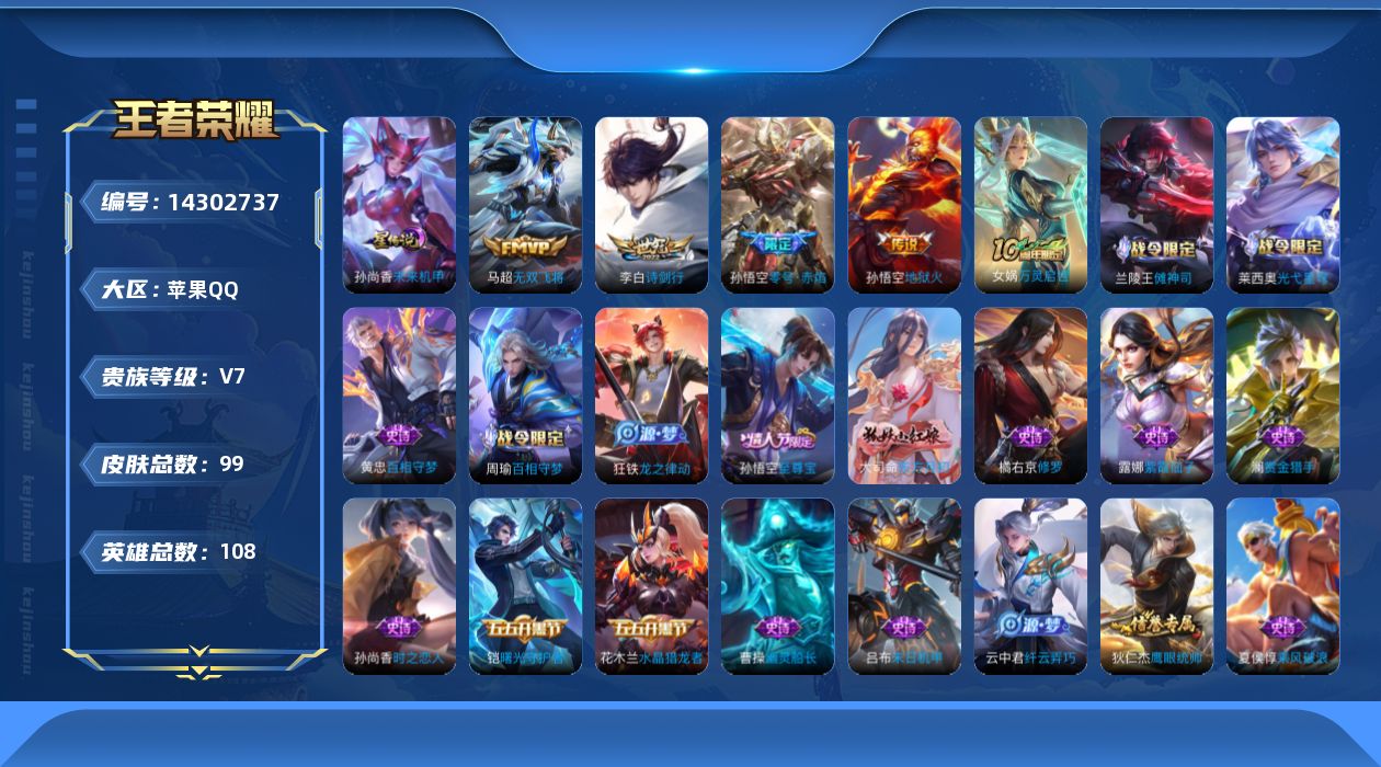 王者荣耀账号苹果QQ[14302737]实名: 可修改 贵族等级: V7 英雄数: 108 皮肤数: 99 星传说: 未