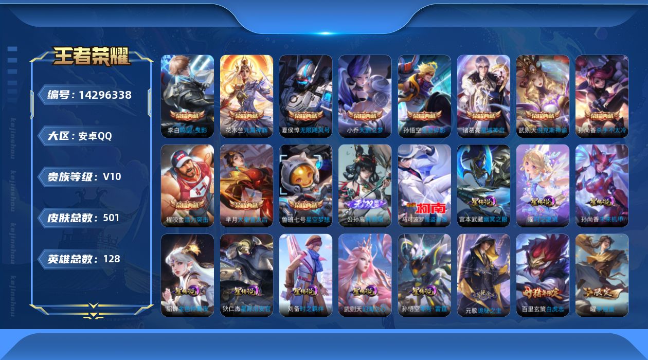 王者荣耀账号安卓QQ[14296338]可二次【店主推荐捡漏号！可直接换绑/35段中路/7省标】：安卓Q-V10-最强王者段位-128英雄-501皮肤-11典藏皮肤-1典藏英雄-1无双-1珍品传说-9星元-54传说-17