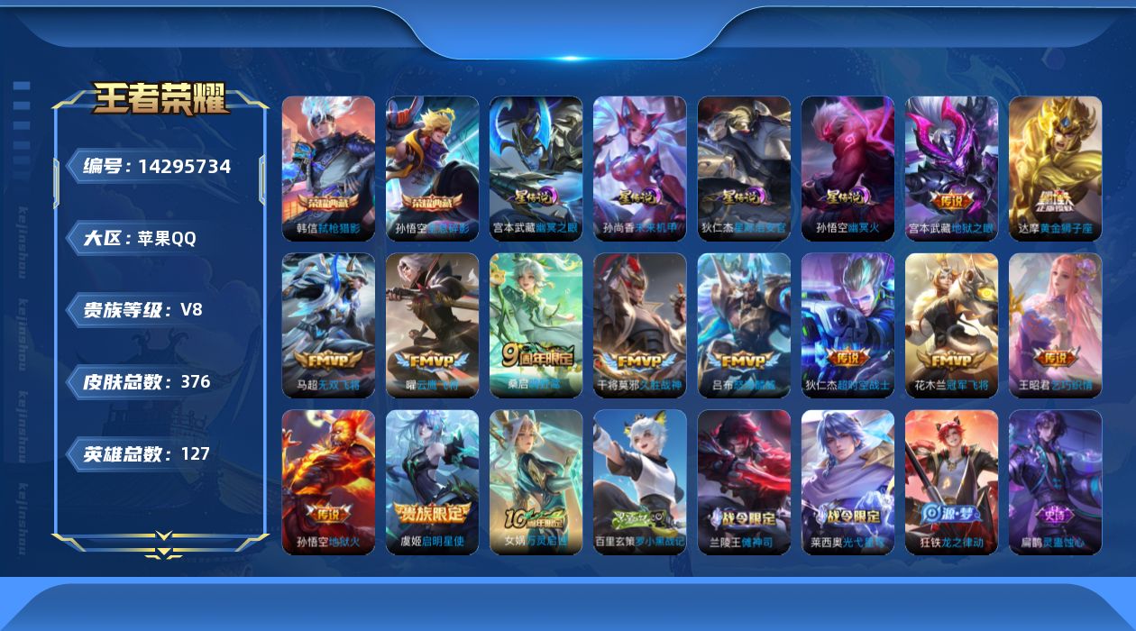 王者荣耀账号苹果QQ[14295734]【店主推荐捡漏号！可直接换绑】苹果Q-V8-最强王者段位56段打野31段对抗路-127英雄-376皮肤-2典藏皮肤-13传说-106史诗-4星元
【英雄全皮】：刘禅全皮，孙权全皮，