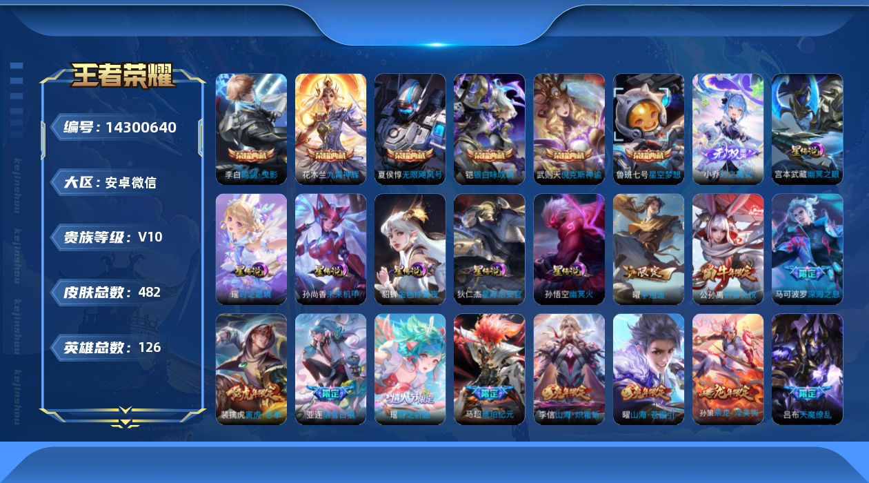 王者荣耀账号安卓VX[14300640]实名: 可修改 贵族等级: V10 英雄数: 121 皮肤数: 475 荣耀水晶