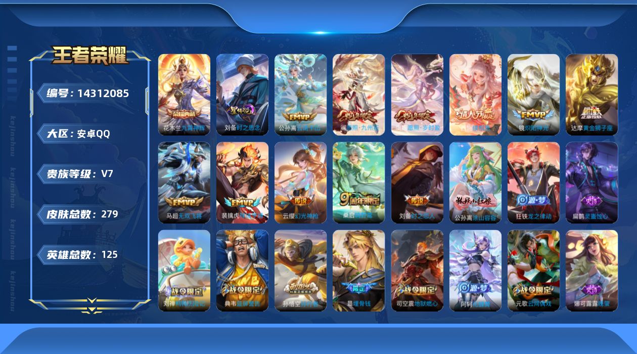 王者荣耀账号安卓QQ[14312085]"DAS7590 可二次 安卓Q-V7-279皮肤1典藏12传说72史诗1星传说  九霄神辉  时之思恋
【全皮英雄】 鬼谷子全皮 影全皮 
【典藏】 九霄神辉 
【传说】 