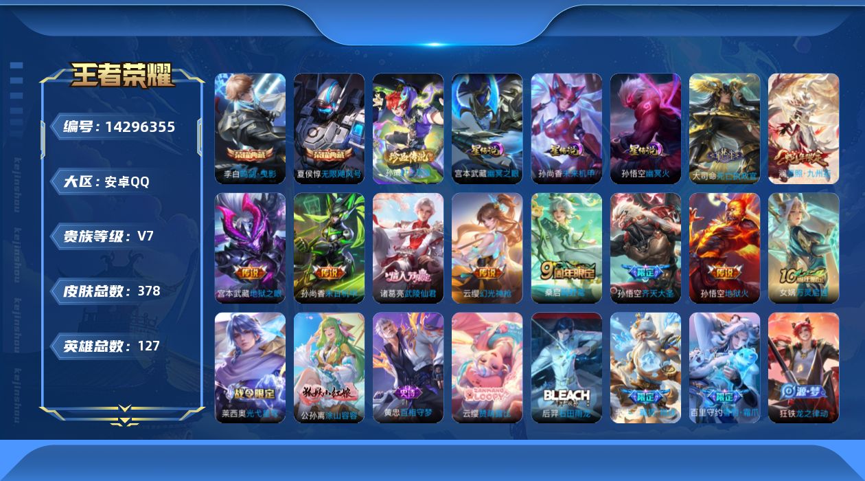 王者荣耀账号安卓QQ[14296355]【店主推荐捡漏号！可直接换绑/1市标】：安卓Q-V7-至尊星耀I段位-127英雄-378皮肤-2典藏皮肤-1珍品传说-3星元-10传说-108史诗
【英雄全皮】：刘禅全皮，孙权全皮