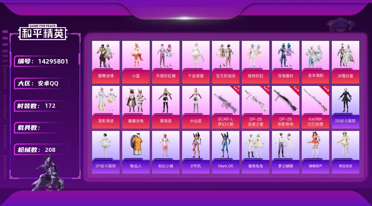 和平精英账号安卓QQ[14295801]【店主推荐捡漏号！可直接换绑】/素材身法号/老101 安卓 手Q-14粉装-4特效枪-3粉色飞行器-7w热力值-16王牌印记-172套装-208枪皮【热门品类】：粉装-梦幻火箭，粉