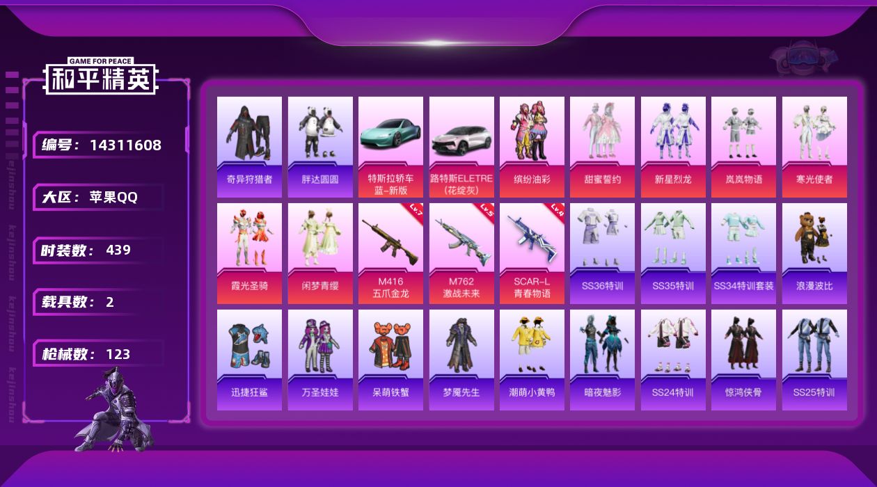 和平精英账号苹果QQ[14311608]时装数: 114 载具数: 2 枪械数: 123 战备数: 90 热门装扮: 缤