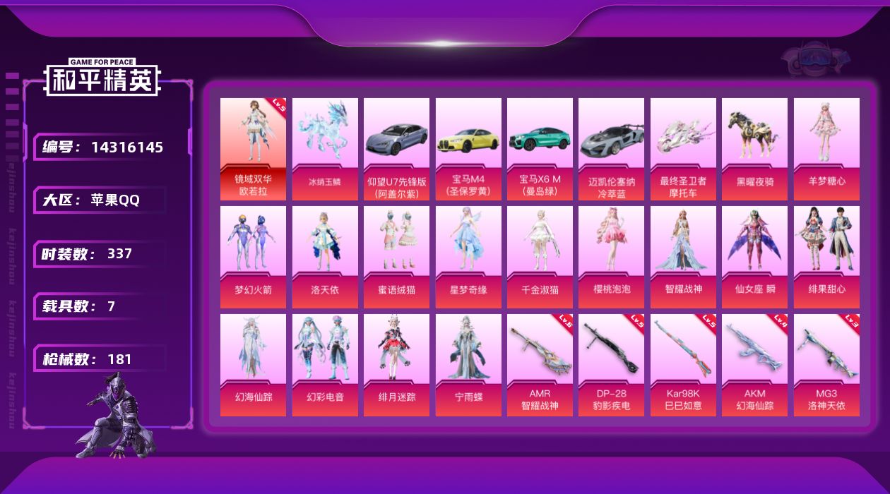 和平精英账号苹果QQ[14316145]"DAS7597 可二次 苹果Q-1红装7载具17粉装10特效枪110套装180
