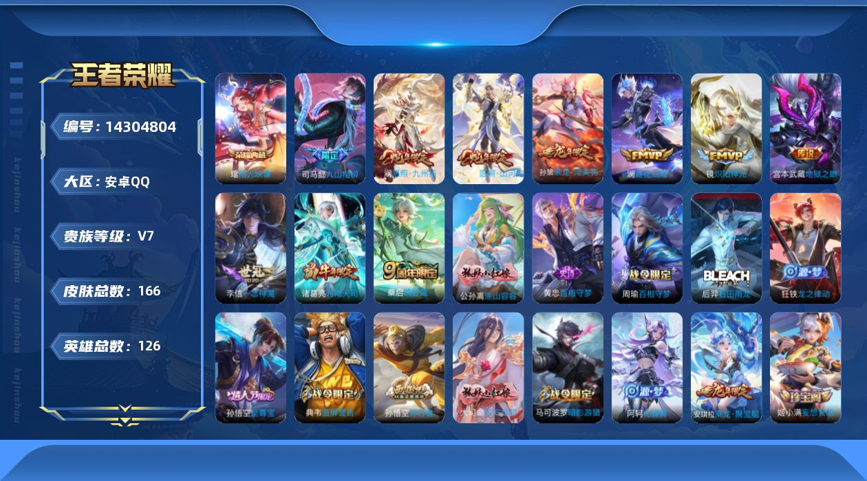 王者荣耀账号安卓QQ[14304804]实名: 可修改 贵族等级: V7 英雄数: 126 皮肤数: 166 荣耀水晶: