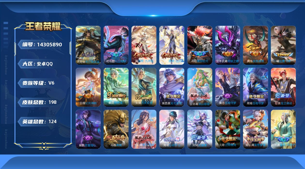 王者荣耀账号安卓QQ[14305890]【金标蒙恬 金标李信】实名: 可修改 贵族等级: V6 英雄数: 124 皮肤数