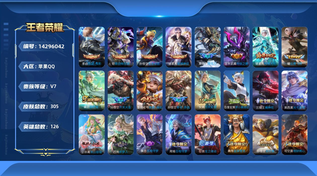 王者荣耀账号苹果QQ[14296042]【店主推荐捡漏号！可直接换绑】苹果Q-V7-最强王者段位-126英雄-305皮肤-4典藏皮肤-9传说-86史诗
【英雄全皮】：孙权全皮，鬼谷子全皮，狂铁全皮
【荣耀典藏】：孙悟空全