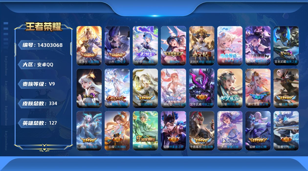 王者荣耀账号安卓QQ实名: 可修改 贵族等级: V9 英雄数: 126 皮肤数: 330 荣耀水晶: 武则天,天鹅之梦,