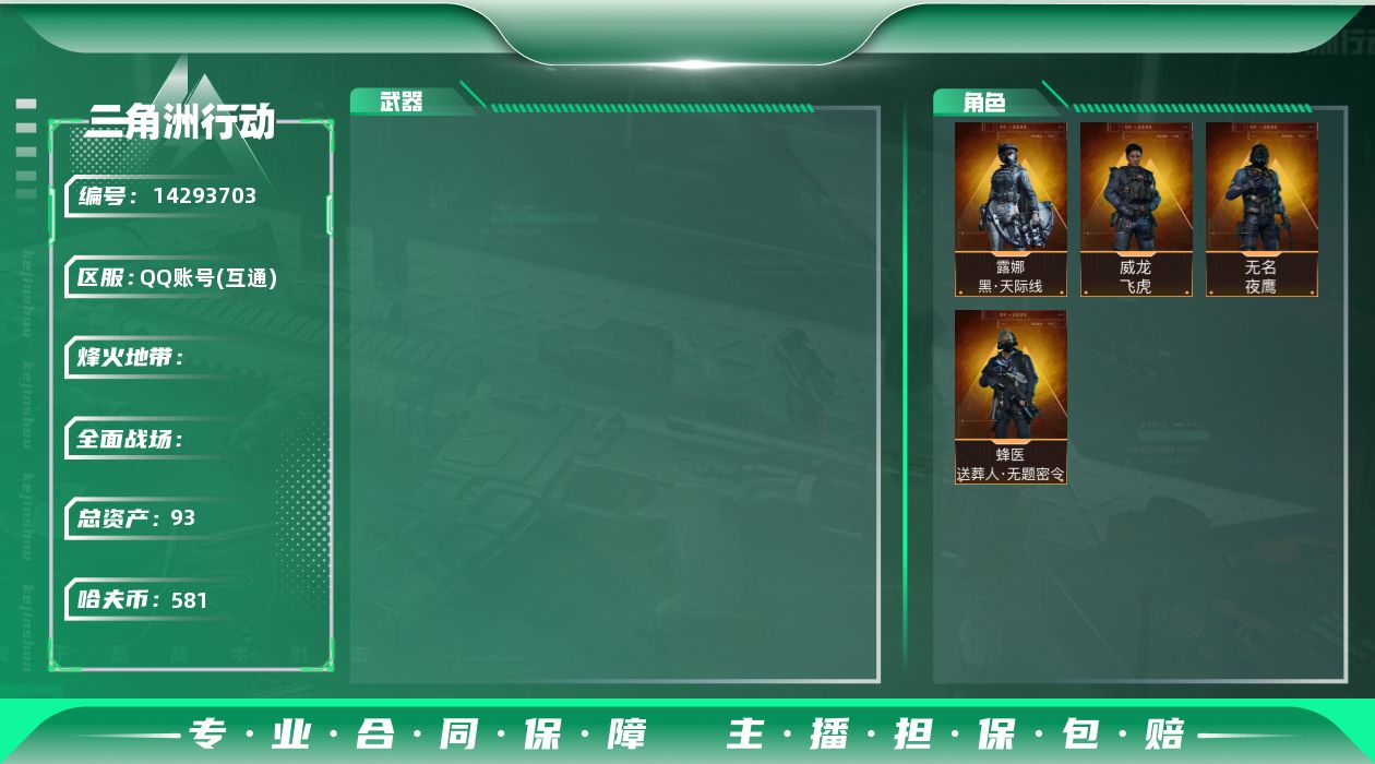 三角洲行动账号QQ[14293703]JHS2303-总资产93.6m-581w哈夫币【仓库9,体力7,耐力7】【飞虎,夜鹰,天际线,送葬人】