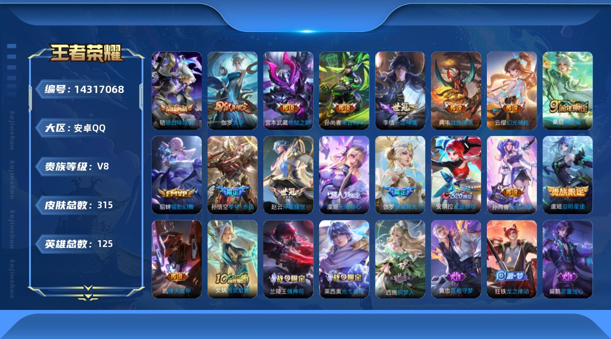 王者荣耀账号安卓QQ[14317068]安卓Q-V8-309皮肤-1典藏-17传说-69史诗
【英雄全皮】：鬼谷子全皮，苏烈全皮，戈娅全皮，空空儿全皮，影全皮
【荣耀典藏】：铠银白咏叹调
【传说皮肤】：后羿神树通天，云缨
