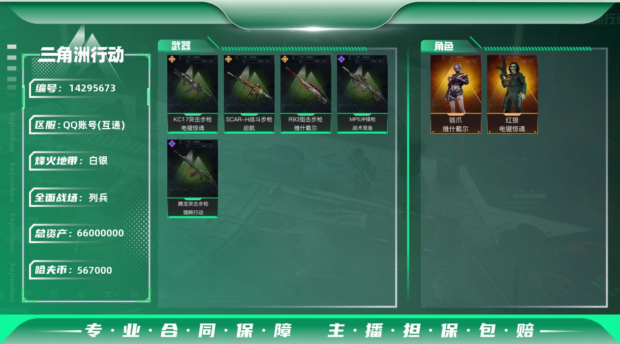 三角洲行动账号QQ【店主推荐可直接换绑】567k哈伏币-63m流动资产-50烽火等级-白银-9战场等级-列兵
【干员外