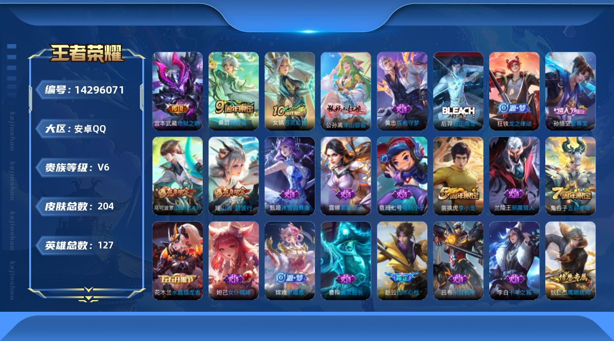 王者荣耀账号安卓QQ[14296071]【店主推荐捡漏号！可直接换绑】安卓Q-V6-最强王者段位-127英雄-204皮肤-3传说-57史诗
【英雄全皮】：空空儿全皮
【传说皮肤】：后羿神树通天，桑启鸣野蒿，宫本武藏地狱之