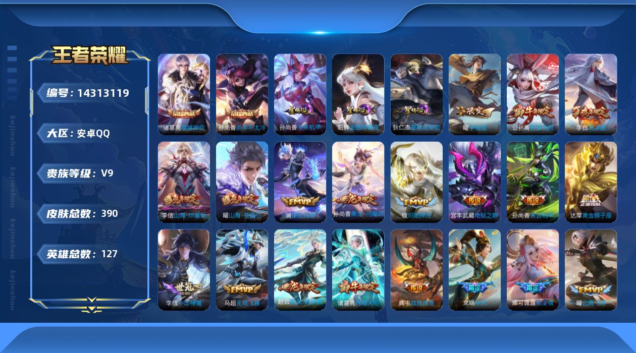 王者荣耀账号安卓QQ[14313119]"DAS7086  -包人脸 安卓Q-V9（差31342到v10）-390皮肤2典藏4星传说38传说120史诗 幽冥之眼 星际治安官 未来机甲 金色仲夏夜
【全皮英雄】 娜可露露