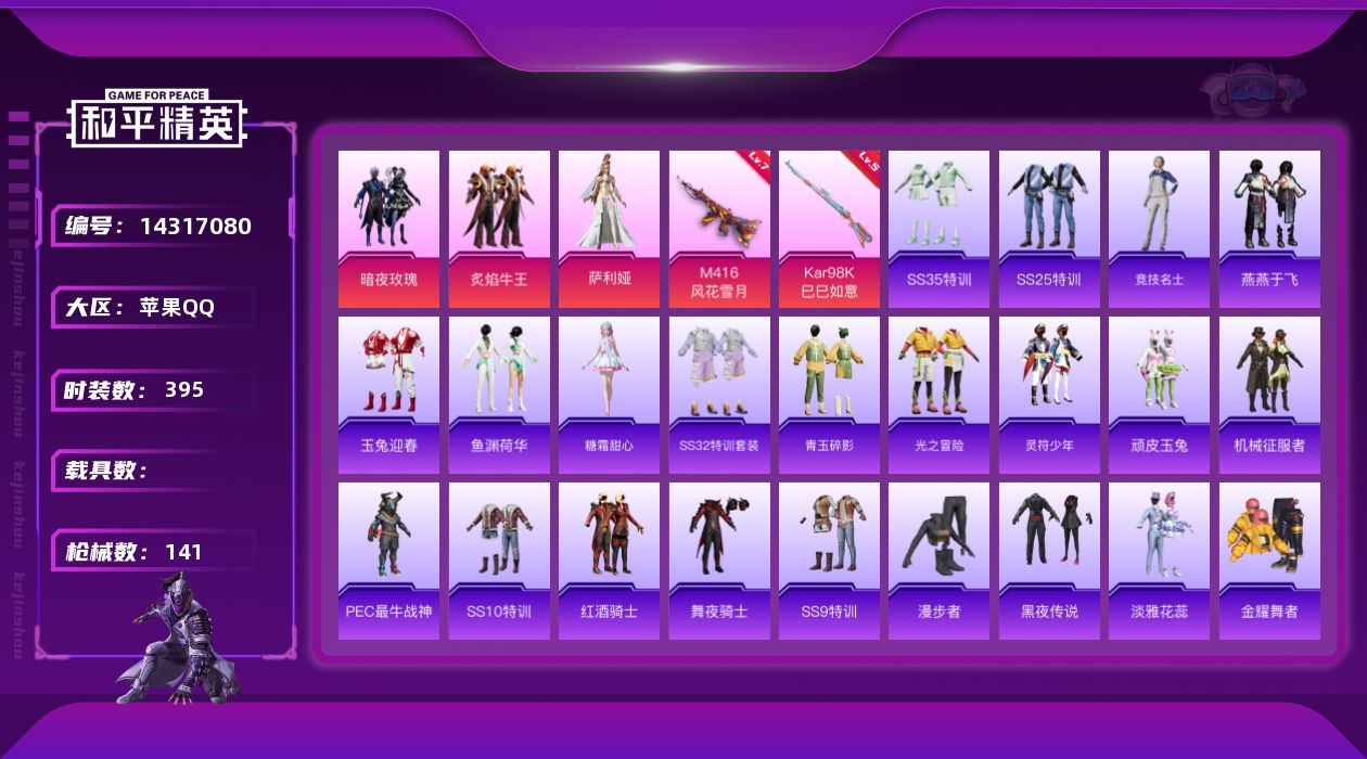 和平精英账号苹果QQ[14317080]"DAS7395 可二次 苹果Q-3粉装2特效枪10热门104套装141枪皮 4