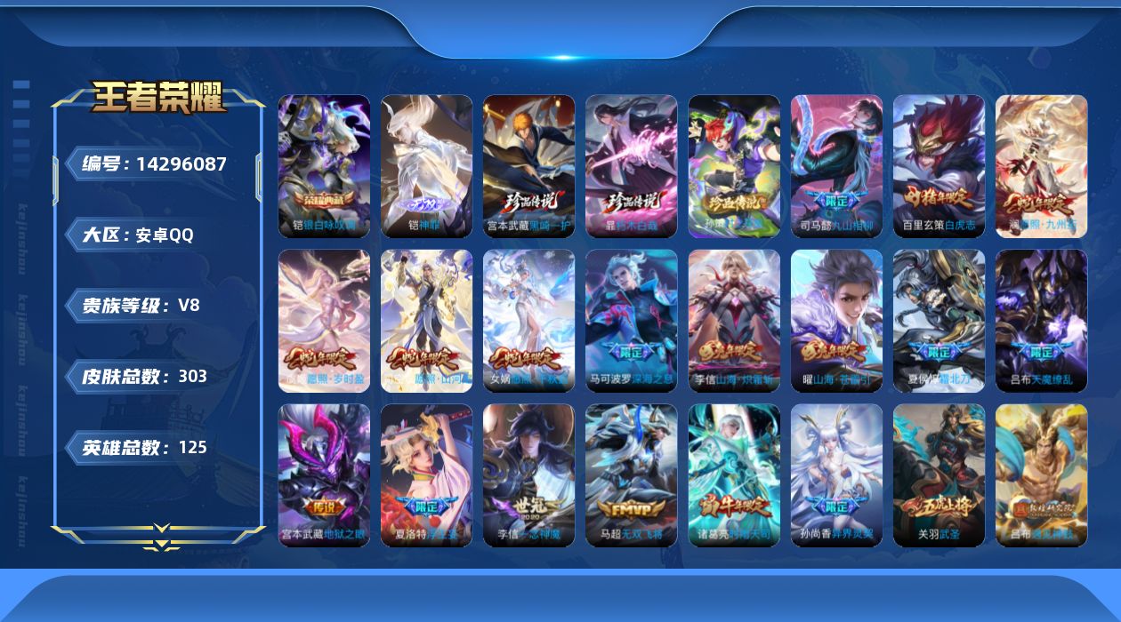 王者荣耀账号安卓QQ[14296087]安卓Q-V8-最强王者段位-125英雄-303皮肤-1典藏皮肤-1无双-3珍品传说-33传说-81史诗
【英雄全皮】：孙权全皮，李信全皮，蒙恬全皮，空空儿全皮
【荣耀典藏】：铠银白