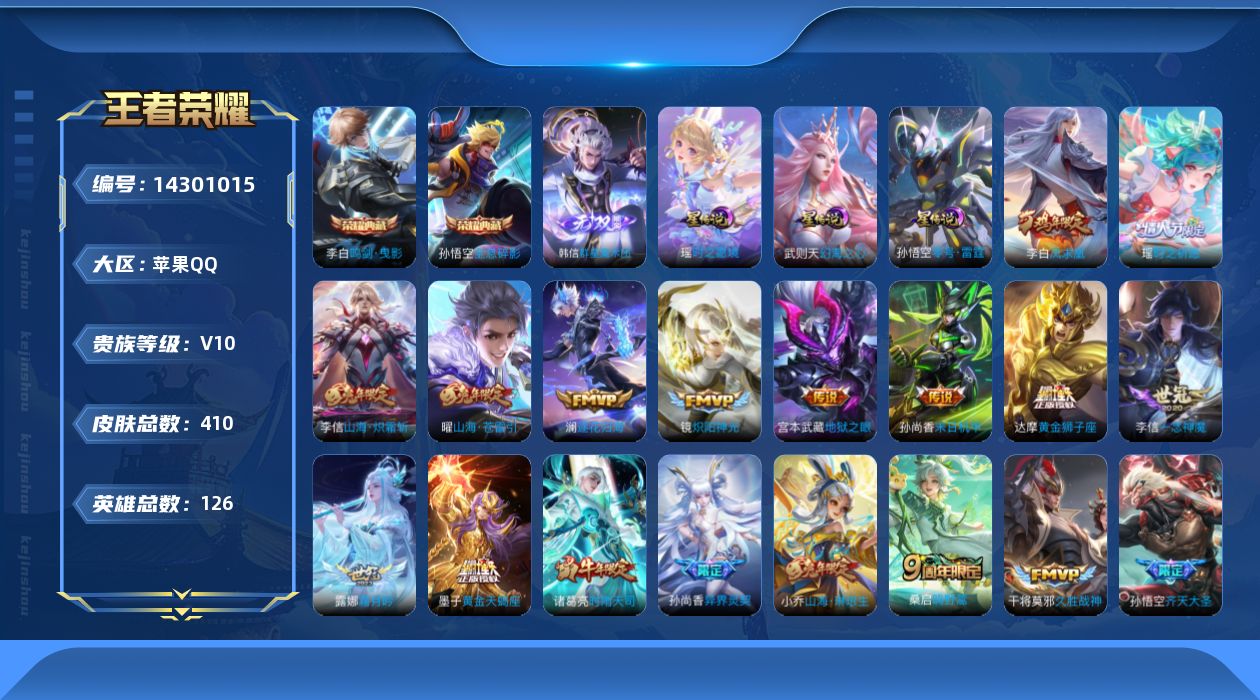 王者荣耀账号苹果QQ[14301015]实名: 可修改 性别: 男号 贵族等级: V10 英雄数: 126 皮肤数: 4