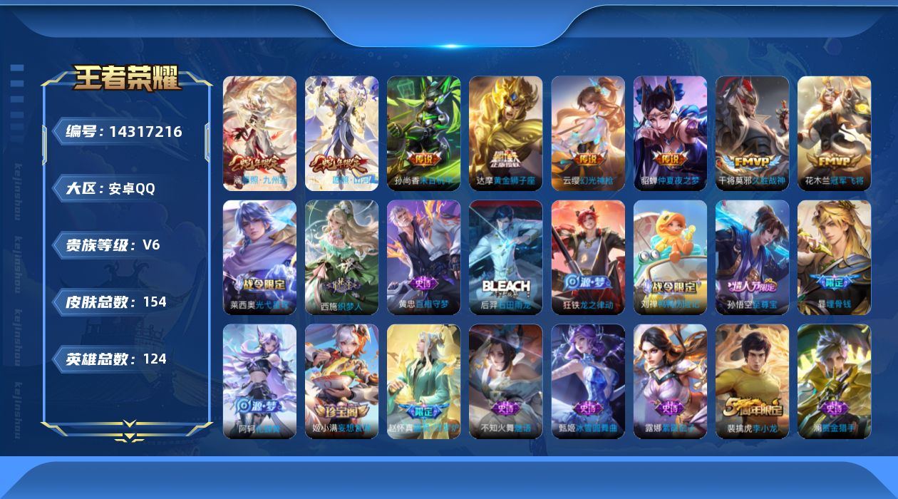 王者荣耀账号安卓QQ[14317216]安卓Q-V6-149皮肤-8传说-41史诗
【英雄全皮】：孙权全皮，空空儿全皮
【传说皮肤】：司空震愿照山河定，澜愿照九州拓，云缨幻光神枪，干将莫邪久胜战神，达摩黄金狮子座，花木兰