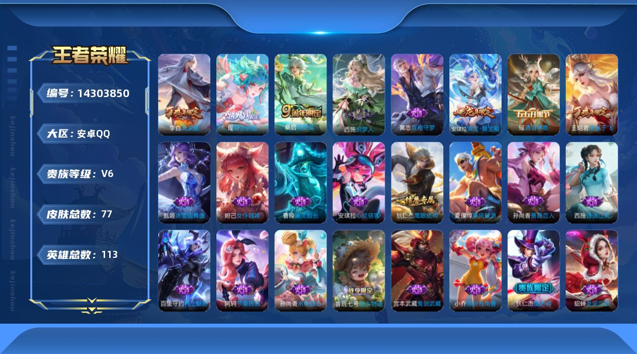 王者荣耀账号安卓QQ[14303850]实名: 可修改 贵族等级: V6 英雄数: 113 皮肤数: 77 限定皮: 凤求凰,凤凰于飞,时之祈愿-瑶,鸣野蒿