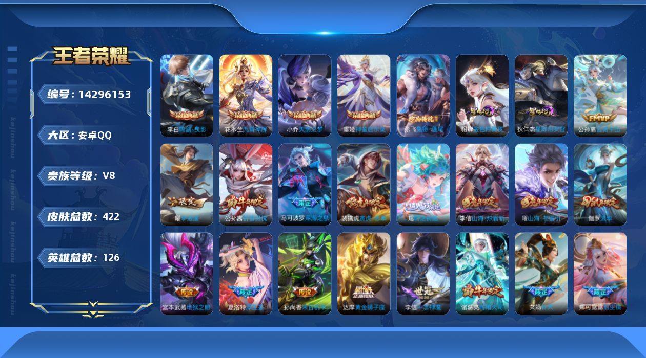 王者荣耀账号安卓QQ[14296153]可二次【店主推荐捡漏号！可直接换绑】安卓Q-V8-最强王者段位-126英雄-422皮肤-4典藏皮肤-1珍品传说-50传说-143史诗-2星元
【英雄全皮】：刘邦全皮，娜可露露全皮，