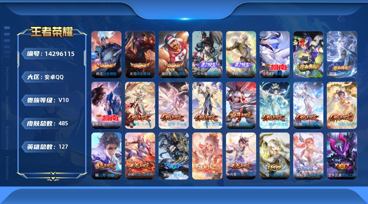 王者荣耀账号安卓QQ[14296115]【店主推荐捡漏号！可直接换绑】安卓Q-V10-最强王者段位-127英雄-485皮肤-3典藏皮肤-2无双-4珍品传说-67传说-156史诗
【英雄全皮】：孙权全皮，苍全皮，苏烈全皮，