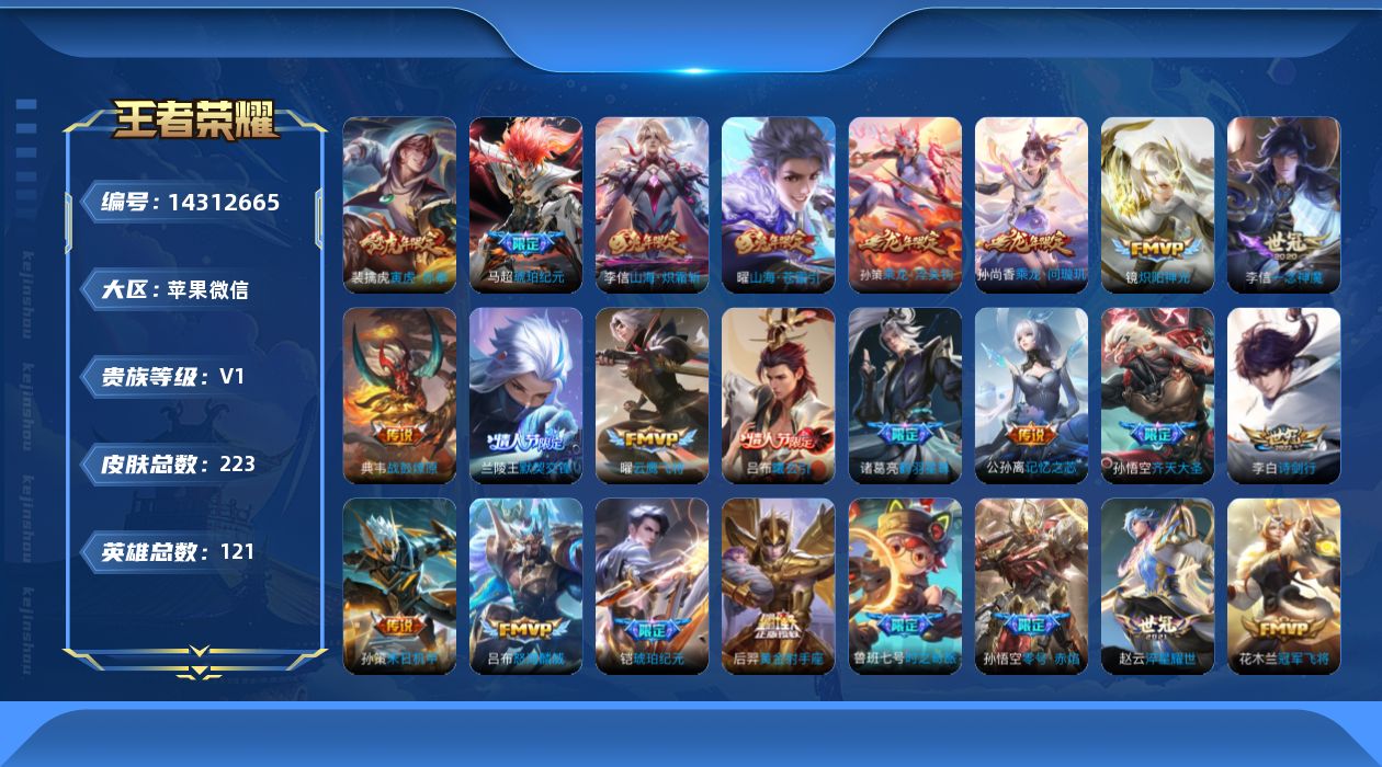王者荣耀账号苹果VX[14312665]苹果WX-V0-永恒钻石I段位-121英雄-223皮肤-0典藏-0珍品无双-0无双-0珍品传说-32传说-57史诗
【英雄全皮】：李信全皮
【传说皮肤】：吕布曦玄引，典韦战鼓燎原，