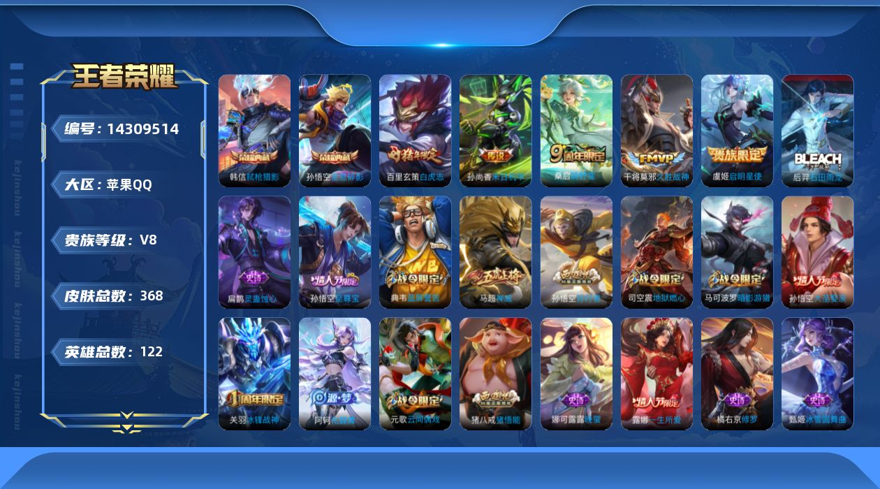 王者荣耀账号苹果QQ[14309514]苹果Q-V8-最强王者段位-122英雄-368皮肤-2典藏--5传说-108史诗
【英雄全皮】：阿轲全皮，刘邦全皮，钟馗全皮，猪八戒全皮，蒙恬全皮，戈娅全皮，影全皮
【荣耀典藏】：