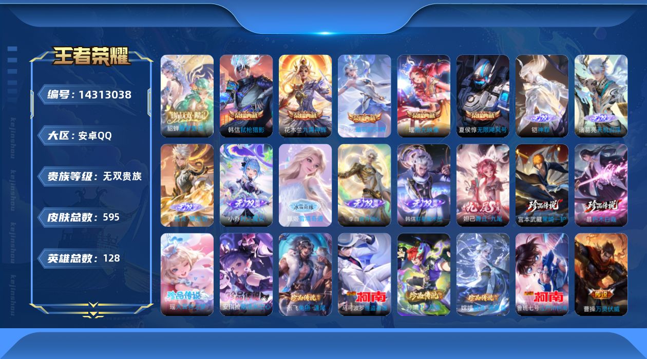 王者荣耀账号安卓QQ[14313038]安卓Q-V11-最强王者段位-128英雄-595皮肤-5典藏皮肤-1典藏英雄-1珍品无双-8无双-9珍品传说-94传说-193史诗
【英雄全皮】：嬴政全皮，刘禅全皮，元歌全皮，达摩