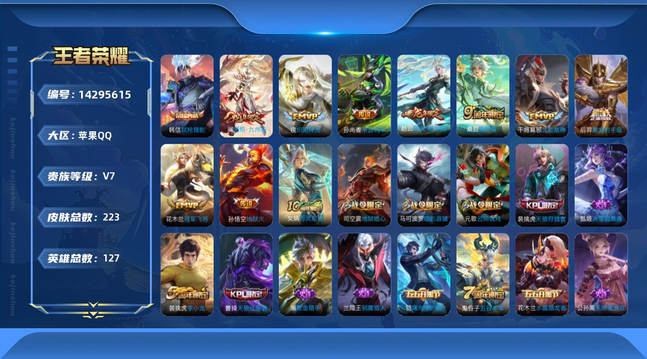 王者荣耀账号苹果QQ[14295615]可二次【店主推荐捡漏号！可直接换绑】苹果Q-V7-最强王者段位-127英雄-223皮肤-1典藏皮肤-9传说-59史诗-1星传说
【英雄全皮】：影全皮
【荣耀典藏】：韩信弑枪猎影
【