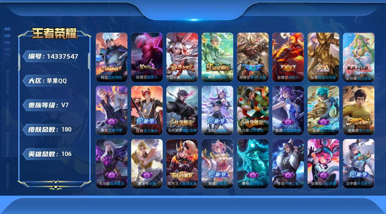 王者荣耀账号苹果QQ[14337547]实名: 可修改 贵族等级: V7 英雄数: 106 皮肤数: 180 荣耀水晶: