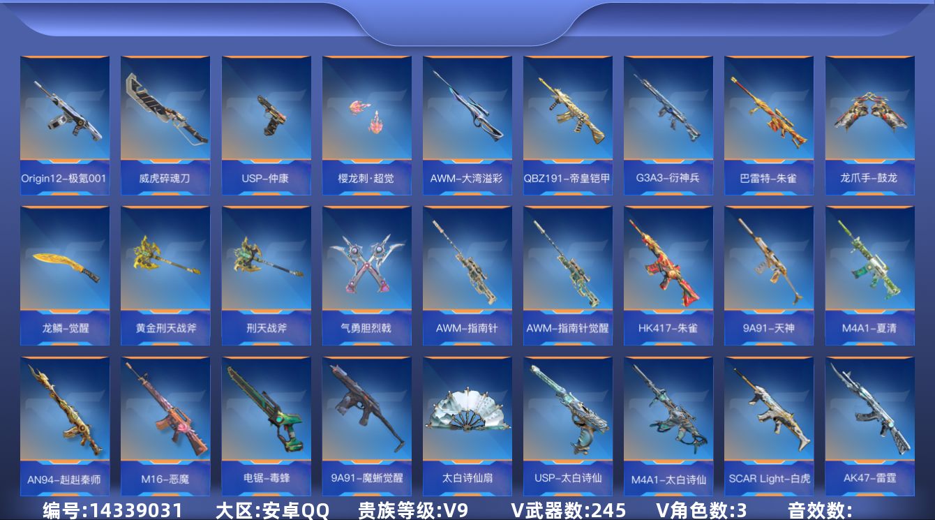 枪战王者账号安卓QQ[14339031]V9 23王者武器 245英雄武器 3英雄角色 可二次 可修改实名 
【v武器】
