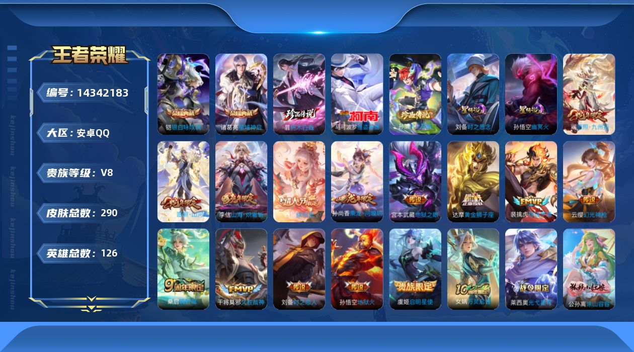 王者荣耀账号安卓QQ[14342183]DAS7408-(可二次) 安卓Q-V8-290皮肤2典藏3珍品传说2星传说15传说77史诗  星域神启 银白咏叹调  朽木白哉 时之奇旅孙策 怪盗基德 时之思念 幽冥火
【全皮