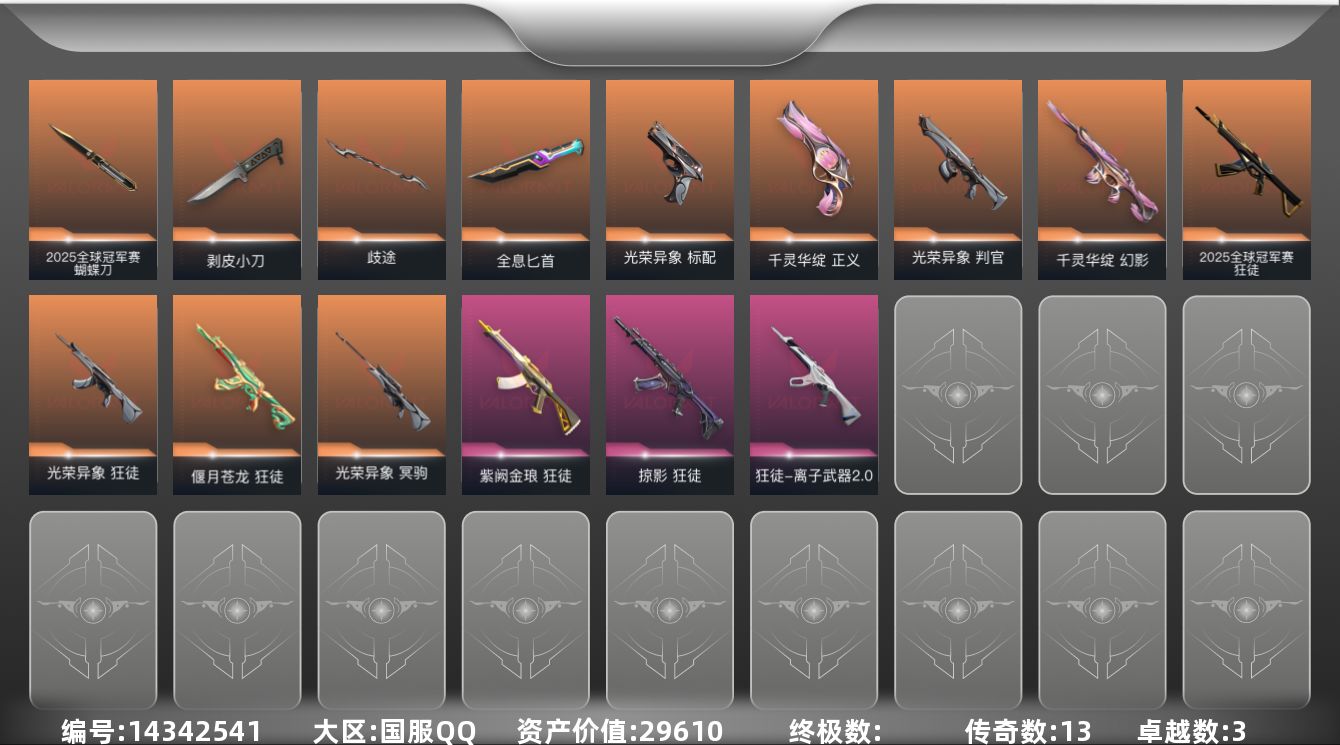 无畏契约账号QQ13橙皮 3紫皮 39皮肤 28英雄 82卡面 695已用源晶 黄金段位 
【套装】:2025全球冠