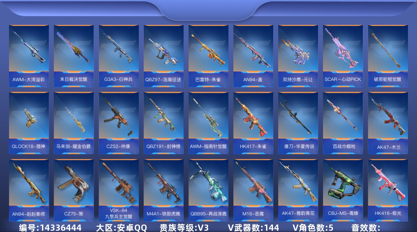 枪战王者账号安卓QQ[14336444]V3 3王者武器 144英雄武器 5英雄角色 可二次 可修改实名 
【v武器】: