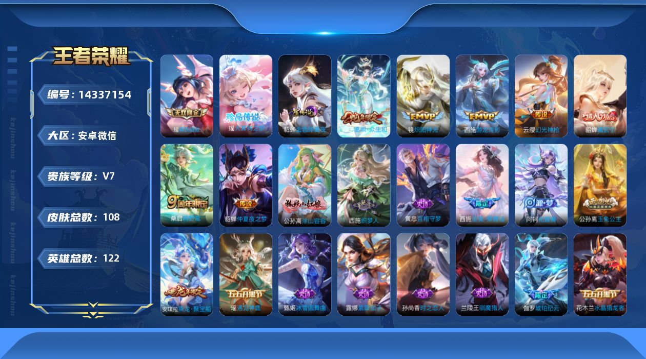 王者荣耀账号安卓VX[14337154]【金标瑶】实名: 可修改 贵族等级: V7 英雄数: 122 皮肤数: 108 