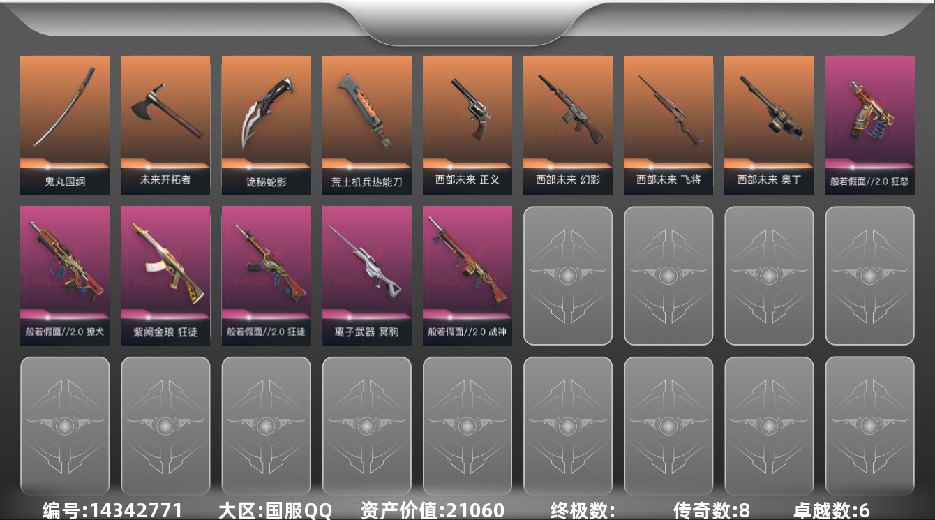 无畏契约账号QQ段位: 黄金 套装: 般若假面//2.0套装,西部未来 近战武器皮肤: 荒土机兵热能刀,鬼丸国纲,未