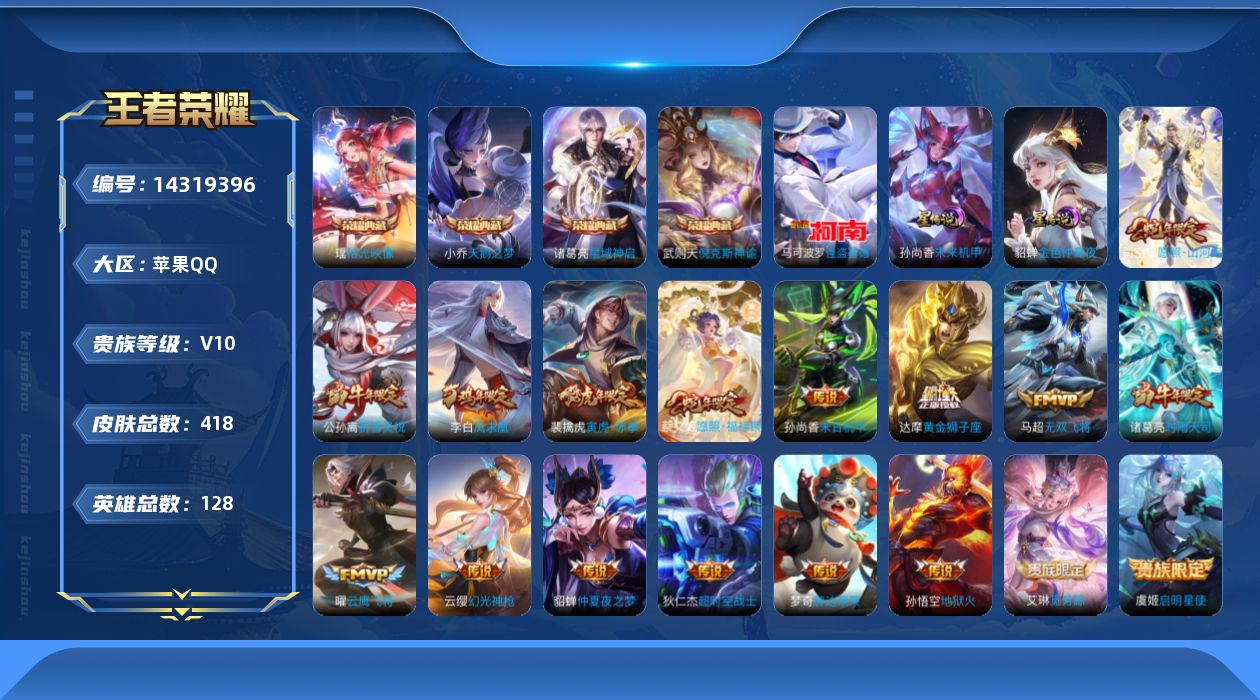 王者荣耀账号苹果QQ0AO619打野40段  金标小乔 金标赵云 金标阿轲 金标孙策 金标韩信 金标钟馗
可二次v10