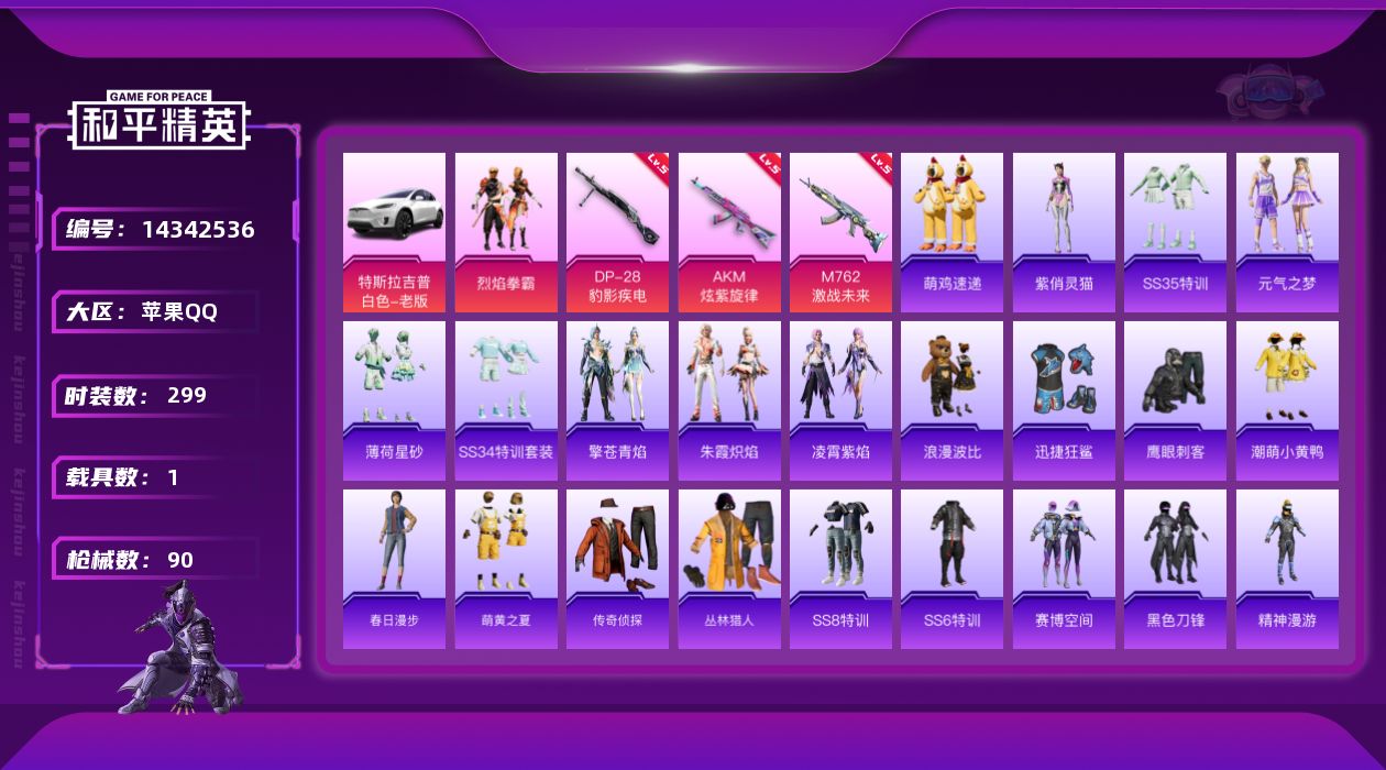 和平精英账号苹果QQ[14342536]DAS7407包人脸 苹果Q-1载具1粉装3特效枪10热门71套装90枪皮 29